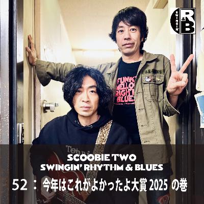 52:今年はこれがよかったよ大賞 2025 の巻 52:今年はこれがよかったよ大賞 2025 の巻