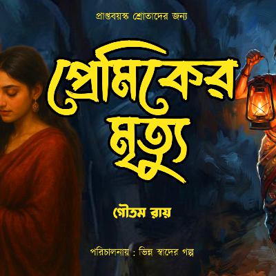 প্রেমিকের মৃত্যু 02 | Bengali Audio Story | Suspense | Love | Golpo