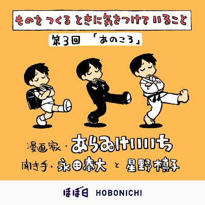 #04_3 ゲスト:あらゐけいいちさん (漫画家)/第3回「あのころ」 #04_3 ゲスト:あらゐけいいちさん (漫画家)/第3回「あのころ」