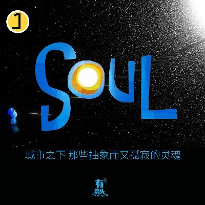 vol.50《soul心灵奇旅》城市之下，那些抽象而又孤寂的soul