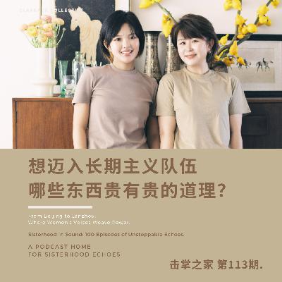 vol.113 想迈入长期主义队伍,哪些东西贵有贵的道理? vol.113 想迈入长期主义队伍,哪些东西贵有贵的道理?