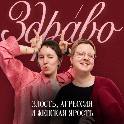 Злость, агрессия и женская ярость
