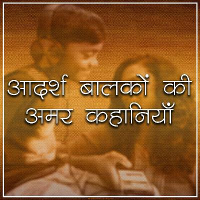 Ganesh, गणेश : आदर्श बालकों की अमर कहानियां
