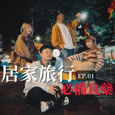 EP01 海巡號出發啦！