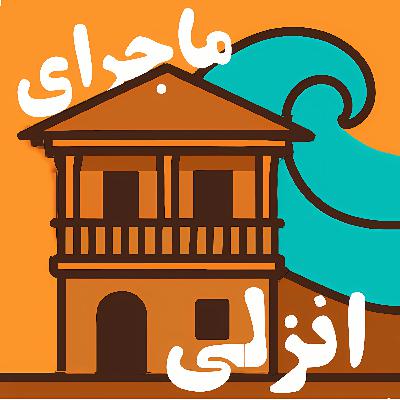 تاریخ انزلی در کمتر از بیست دقیقه تاریخ انزلی در کمتر از بیست دقیقه