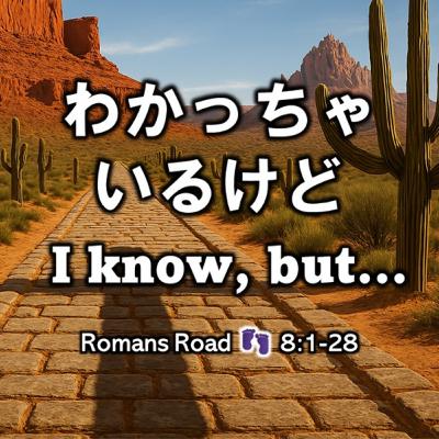 (説教Podcast) わかっちゃいるけど I know, but…