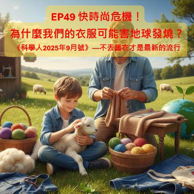 EP49 快時尚危機!為什麼我們的衣服可能害地球發燒?🔥|【科學探奇】《科學人2025年9月號》──不丟舊衣才是最新的流行? EP49 快時尚危機!為什麼我們的衣服可能害地球發燒?🔥|【科學探奇】《科學人2025年9月號》──不丟舊衣才是最新的流行?