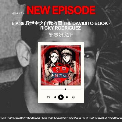 E.p.36 兒童性侵全紀錄 The Davidito Book - 救世主之自我救贖 Ricky Rodriguez (第二集) E.p.36 兒童性侵全紀錄 The Davidito Book - 救世主之自我救贖 Ricky Rodriguez (第二集)