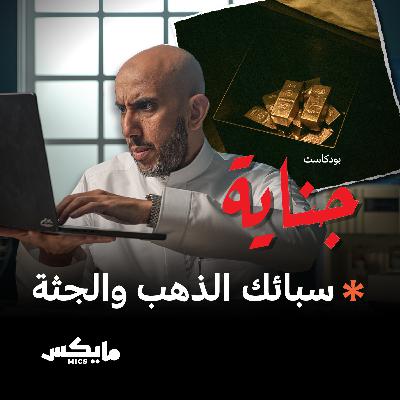 سبائك الذهب والجثة