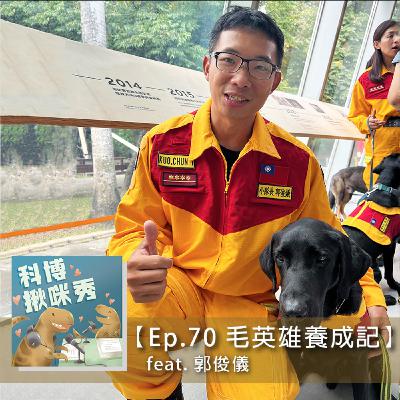EP.70 毛英雄養成記 feat. 郭俊儀 aka 搜救犬隊小隊長