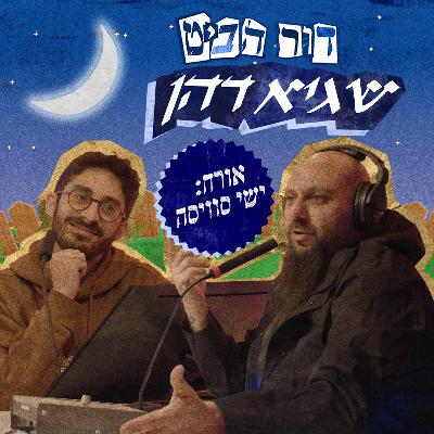 פרק 11: שגיא דהן (feat. ישי סוויסה)