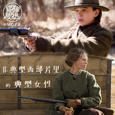 Vol.13 非典型西部片里的典型女性 Vol.13 非典型西部片里的典型女性