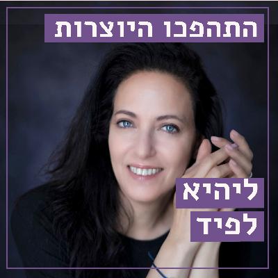 רק מילה // ליהיא לפיד // לחלום, להגשים וליצור // התהפכו היוצרות
