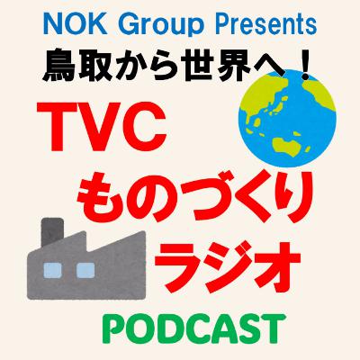 NOK Group Presents 鳥取から世界へ！TVCものづくりラジオ
10月3日放送　#1「ＴＶＣってどんな会社？」〈出演：鷲尾社長、鹿原さん、小宮山さん〉