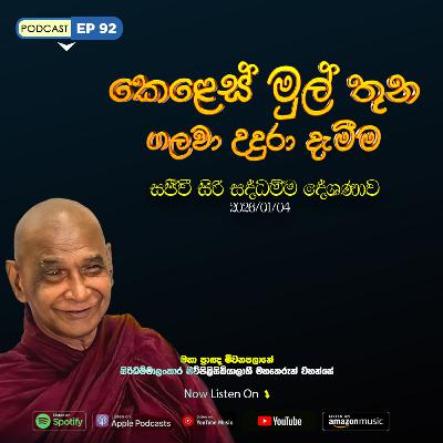🔴 EP 92 | කෙලෙස් මුල් තුන ගලවා උදුරා දැමීම | (2026-01-04) සජීවී ධම්ම දේශණාව හා ධම්ම සාකච්ඡාව 2026 🔴 EP 92 | කෙලෙස් මුල් තුන ගලවා උදුරා දැමීම | (2026-01-04) සජීවී ධම්ම දේශණාව හා ධම්ම සාකච්ඡාව 2026