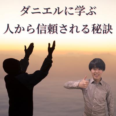 【とりの聖書解説Vol.3】旧約聖書ダニエル書から学ぶ『信頼される人になる為の秘訣』とは！？