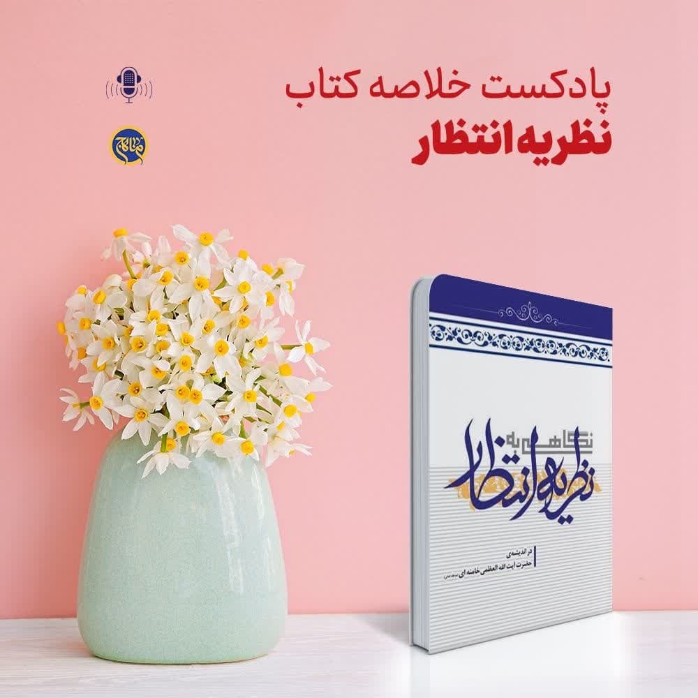 خلاصه کتاب نظریه انتظار