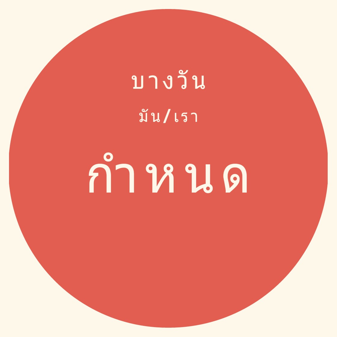 บางวันมันกำหนดเรา บางวันเรากำหนดมัน