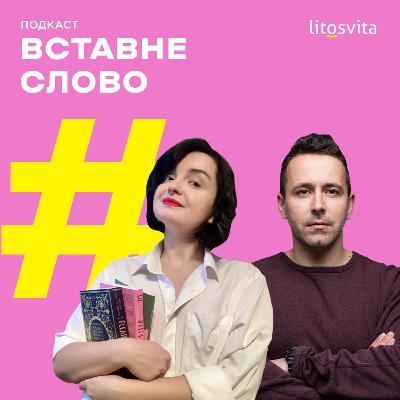 Про взаємодію письменника з іншими видами мистецтва з Артемом Чехом