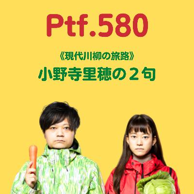 Ptf.580 《現代川柳の旅路》小野寺里穂の２句(18分)