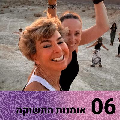 אומנות התשוקה: שער 6