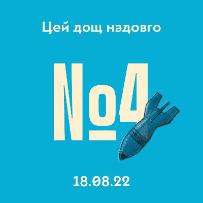 #4 Контрнаступ на півдні та вибухи в Криму #4 Контрнаступ на півдні та вибухи в Криму