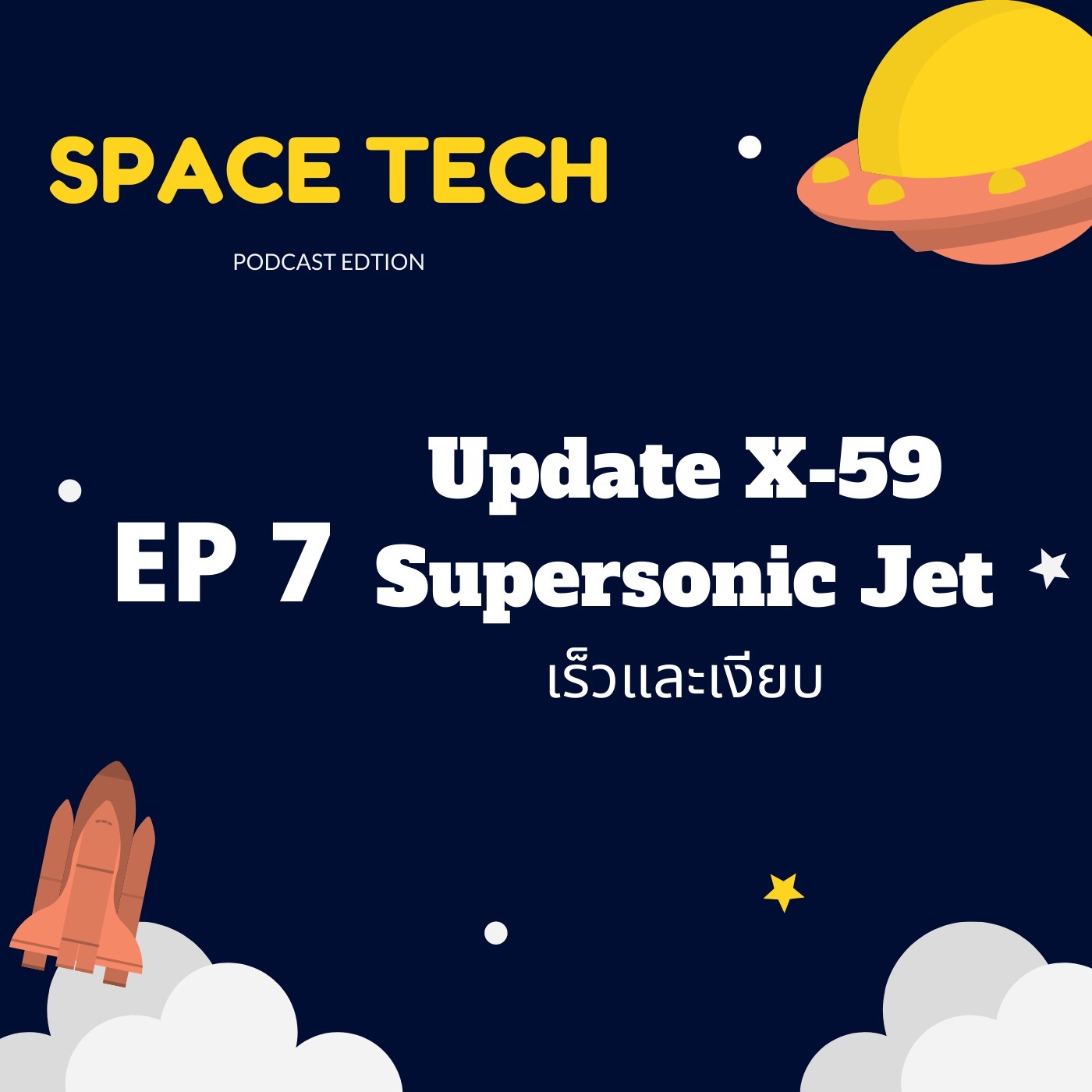 EP 7: Update X-59 Supersonic jet เร็วและเงียบ