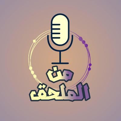 ملحق روشن الحلقة 3 ملخص الجولة الثالثة من دوري روشن