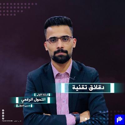 التحول الرقمي التحول الرقمي
