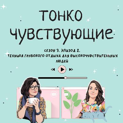 Техника глубокого отдыха для высокочувствительных людей Техника глубокого отдыха для высокочувствительных людей