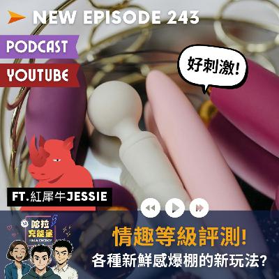 EP243-情趣等級評測!各種新鮮感爆棚的新玩法? Ft.紅犀牛Jessie