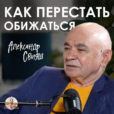 Александр Свияш. Эффективное прощение и нейрокорректор: как перестать жить в обиде