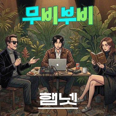 [무비부비 ep.130]햄넷 "사느냐 죽느냐 그것이 문제로다"