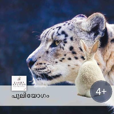 പുലിയോഗം പുലിയോഗം