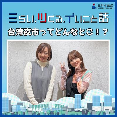 #02_01　台湾夜市ってどんなとこ！？