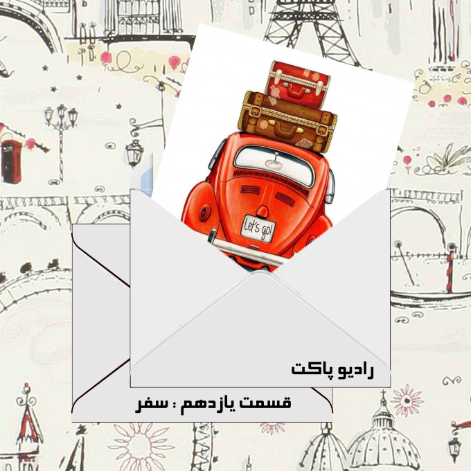 قسمت یازدهم : سفر episode artwork