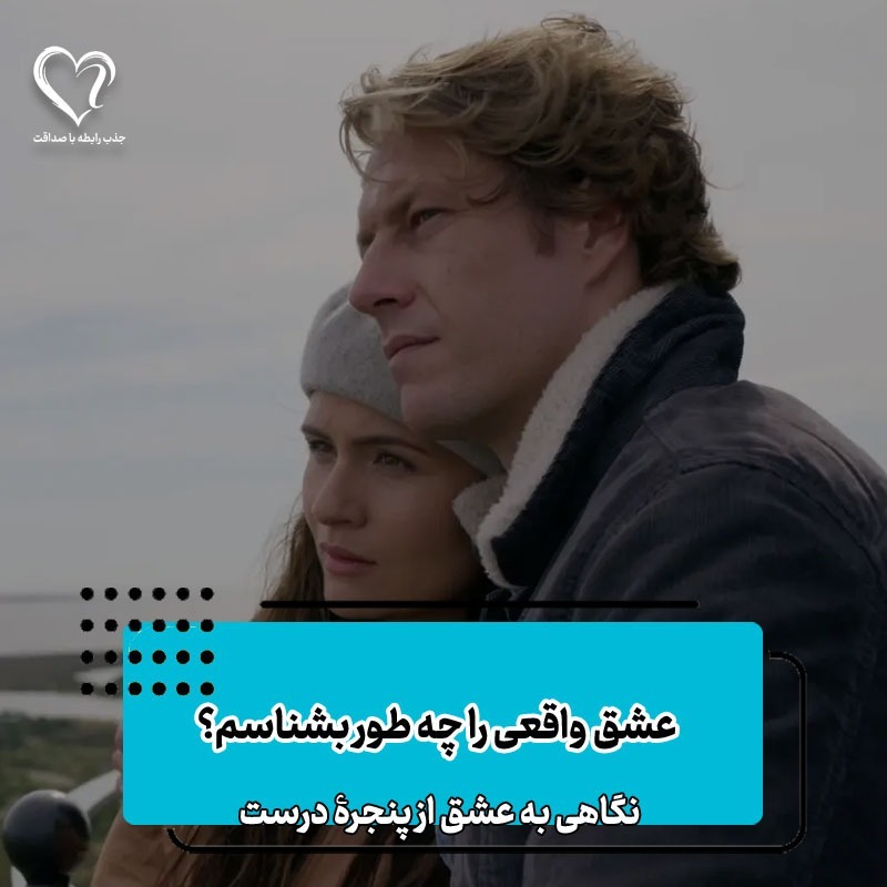 عشق واقعی را چه طور بشناسیم؟