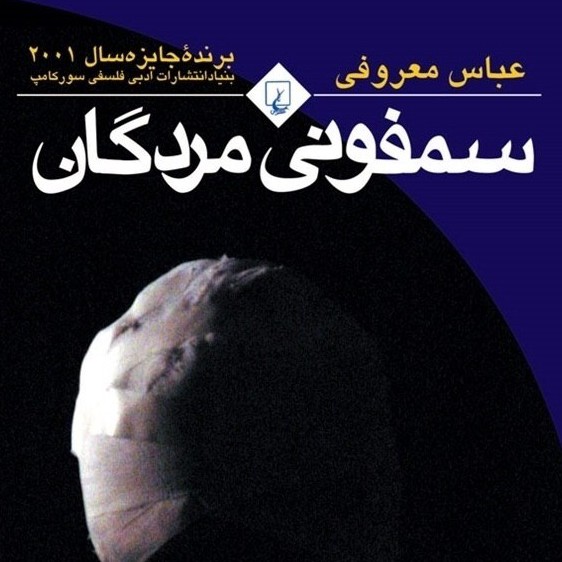 سمفونی مردگان (قسمت بیست و چهارم) سمفونی مردگان (قسمت بیست و چهارم)