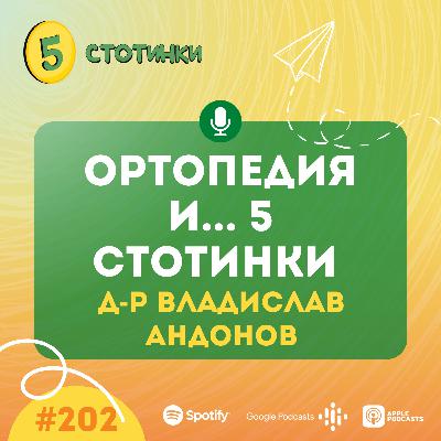 S6E202 д-р Владислав Андонов – Ортопедия и... 5 стотинки - 5 стотинки подкаст