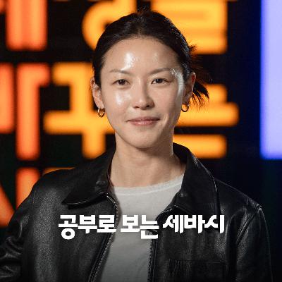 [김은서] 퇴근 후 바로 하는 운동이 당신을 망치는 이유, "제발 이완부터 하세요" | 나이키 스트렝스 코치, 애자일몽키 대표 | 체력관리 번아웃 | 공부로 보는 세바시