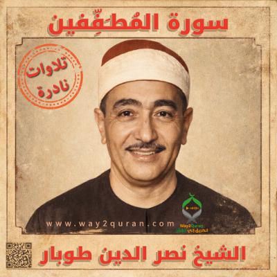 الشيخ نصر الدين طوبار سورة  المُطـَفِّفين | Sheikh Nasr al Din Tubar  Al-Mutaffifeen  surah