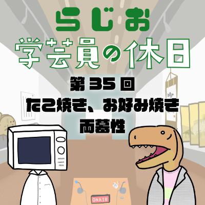 ラジオ：学芸員の休日 第35回　たこ焼き、お好み焼き、両墓性