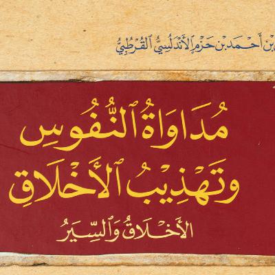 مداواة النفوس وتهذيب الأخلاق (الكتاب كاملا) ابن حزم