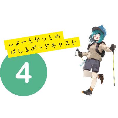 しょーとかっとのはしるポッドキャスト第4回目 しょーとかっとのはしるポッドキャスト第4回目