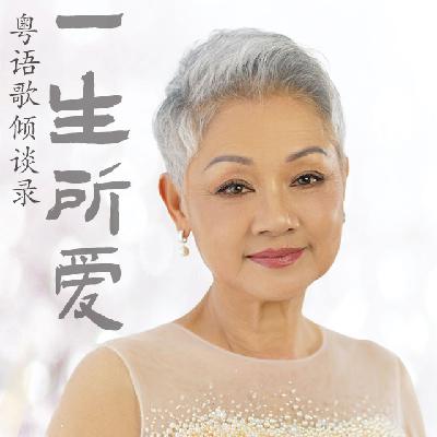 一生所爱51｜「女中豪杰」叶丽仪：「横冲直撞闯乐坛」