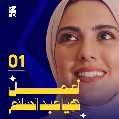 #بودكاست_موّلف الموسم الأول | الحلقة الثالثة | هيا عبدالسلام بين كلام أصفر و أجندة وماي الجنة #بودكاست_موّلف الموسم الأول | الحلقة الثالثة | هيا عبدالسلام بين كلام أصفر و أجندة وماي الجنة