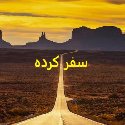 سفر کرده سفر کرده