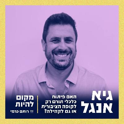 גיא אנגל | האם פיתוח כלכלי תורם רק לקופה הציבורית או גם לקהילה?
