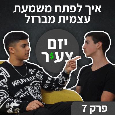 פודקאסט "יזם צעיר" פרק 7 | איך לפתח משמעת עצמית מברזל | כסף | עסקים | יזמות