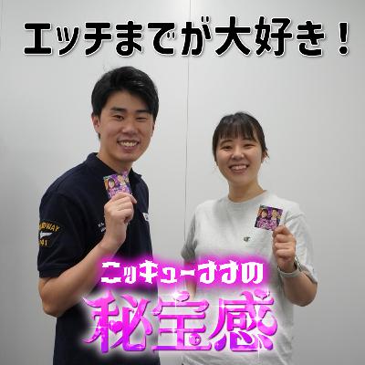 #13 「エッチまでが大好き！」【ニッキューナナの秘宝感20250625】